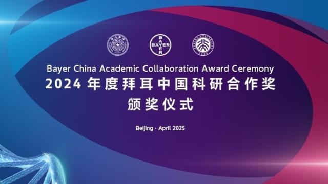 2024年度拜耳中國科研合作獎